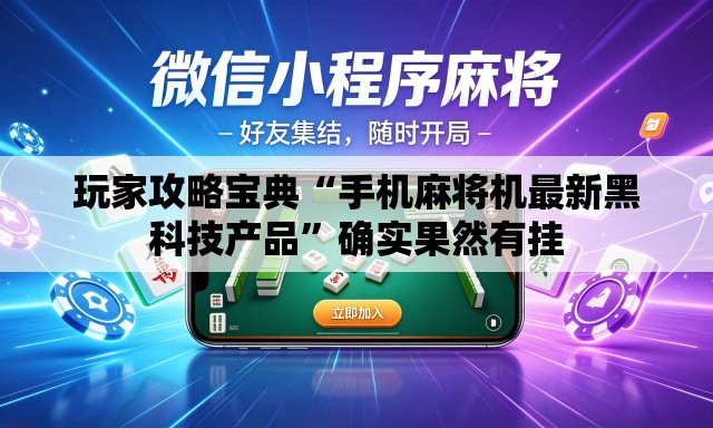 玩家攻略宝典“手机麻将机最新黑科技产品	”确实果然有挂