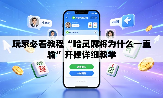 玩家必看教程“哈灵麻将为什么一直输”开挂详细教学