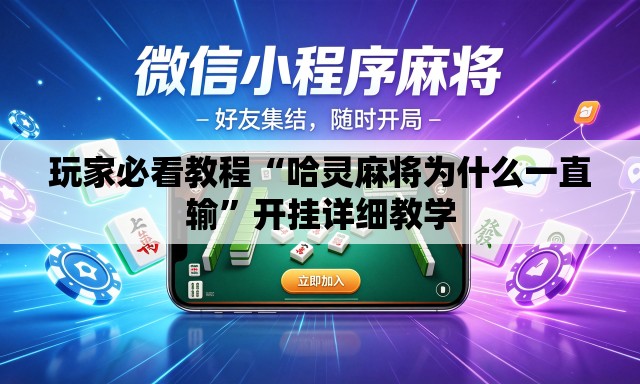 玩家必看教程“哈灵麻将为什么一直输”开挂详细教学