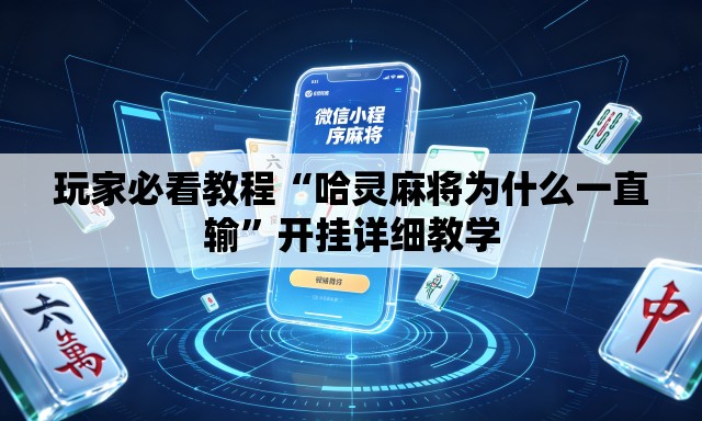 玩家必看教程“哈灵麻将为什么一直输”开挂详细教学