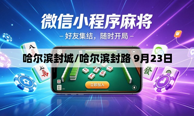 哈尔滨封城/哈尔滨封路 9月23日 哈尔滨封城/哈尔滨封路 9月23日