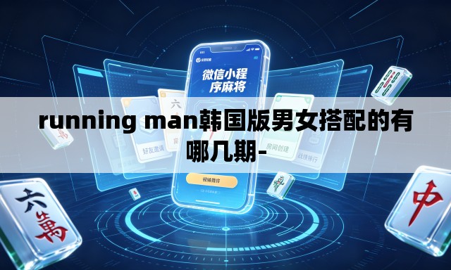 running man韩国版男女搭配的有哪几期- running man韩国版男女搭配的有哪几期-
