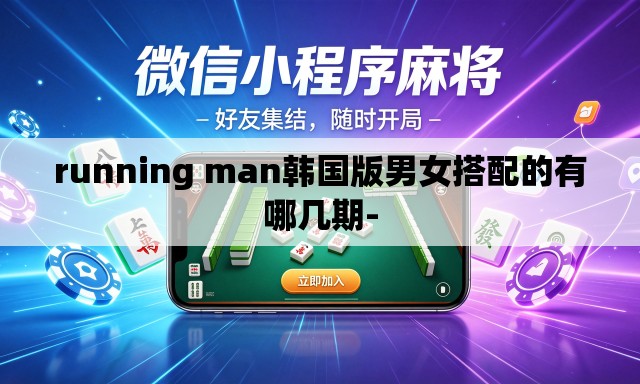 running man韩国版男女搭配的有哪几期- running man韩国版男女搭配的有哪几期-