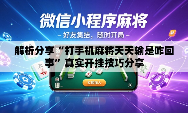 解析分享“打手机麻将天天输是咋回事”真实开挂技巧分享