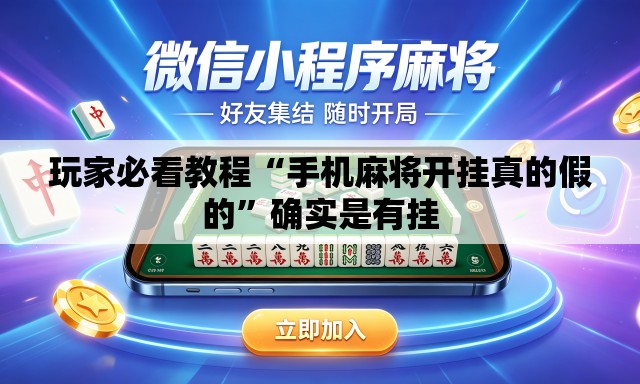 玩家必看教程“手机麻将开挂真的假的”确实是有挂