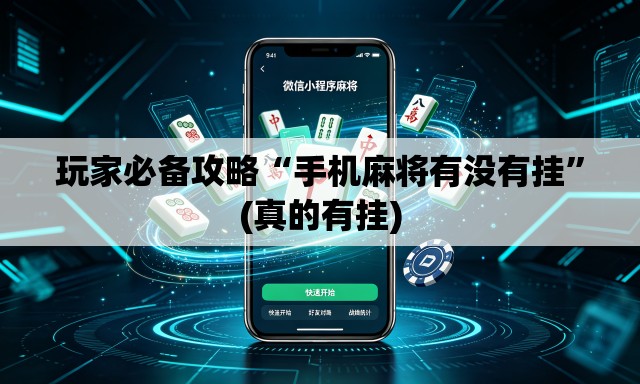 玩家必备攻略“手机麻将有没有挂”(真的有挂)