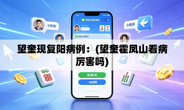 望奎现复阳病例:(望奎霍凤山看病厉害吗) 望奎现复阳病例:(望奎霍凤山看病厉害吗)
