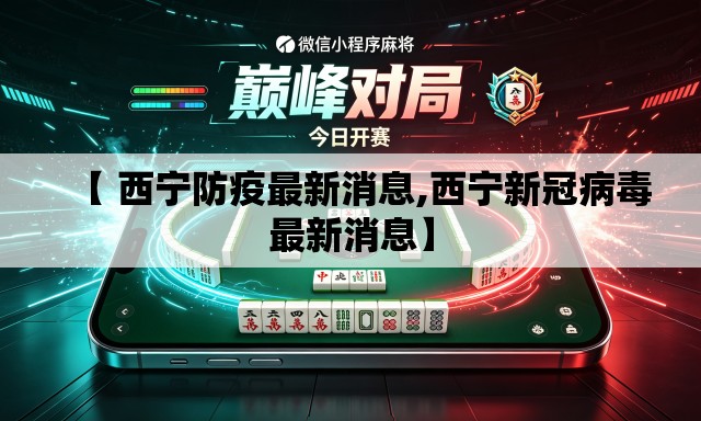 【 西宁防疫最新消息,西宁新冠病毒最新消息】