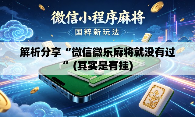 解析分享“微信微乐麻将就没有过”(其实是有挂)