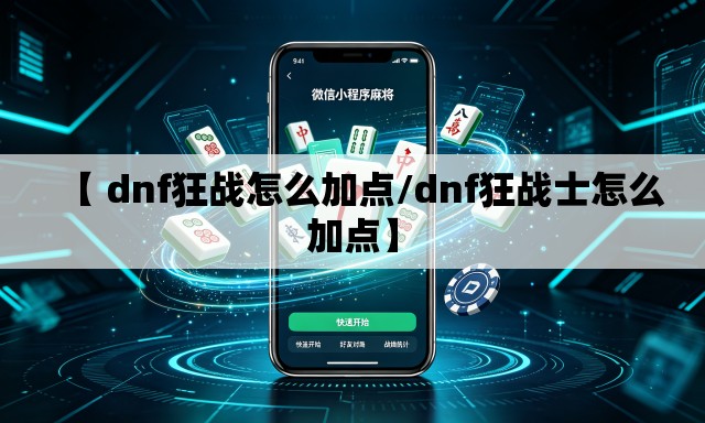 【 dnf狂战怎么加点/dnf狂战士怎么加点】 【 dnf狂战怎么加点/dnf狂战士怎么加点】