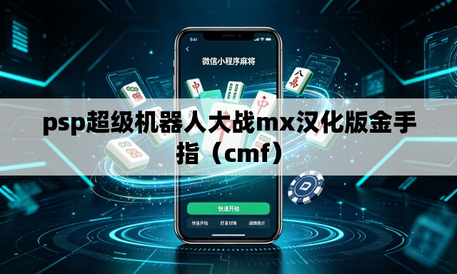 psp超级机器人大战mx汉化版金手指(cmf) psp超级机器人大战mx汉化版金手指(cmf)