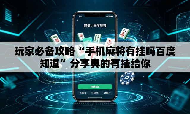 玩家必备攻略“手机麻将有挂吗百度知道	”分享真的有挂给你