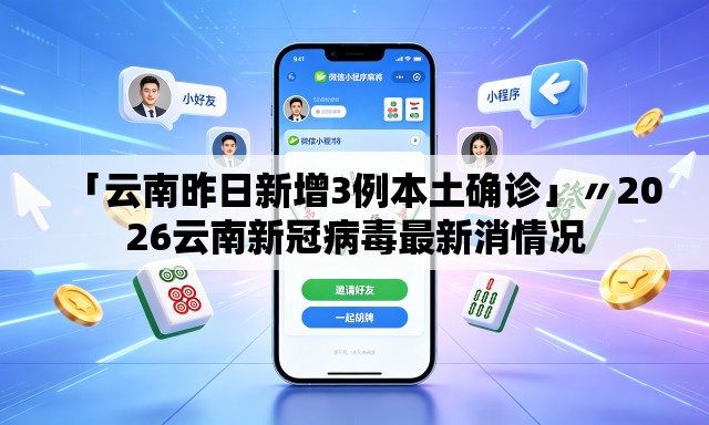 「云南昨日新增3例本土确诊」〃2026云南新冠病毒最新消情况 「云南昨日新增3例本土确诊」〃2026云南新冠病毒最新消情况