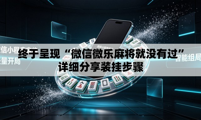 终于呈现“微信微乐麻将就没有过	”详细分享装挂步骤