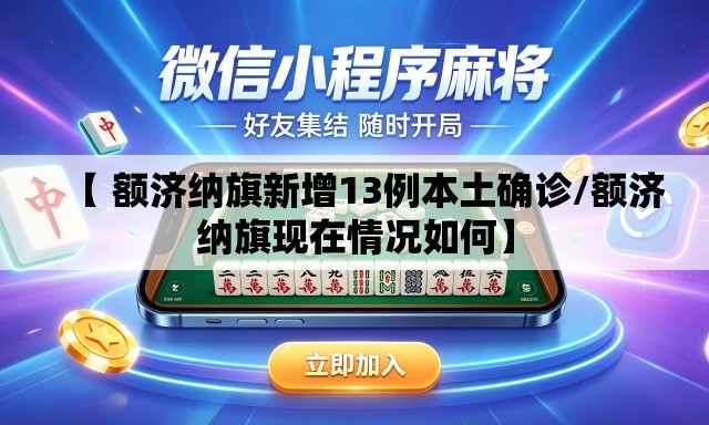 【 额济纳旗新增13例本土确诊/额济纳旗现在情况如何】 【 额济纳旗新增13例本土确诊/额济纳旗现在情况如何】