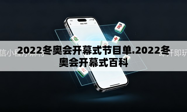 2022冬奥会开幕式节目单.2022冬奥会开幕式百科 2022冬奥会开幕式节目单.2022冬奥会开幕式百科