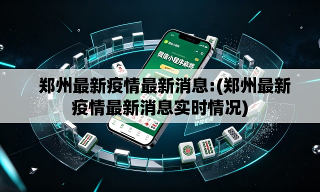   郑州最新疫情最新消息:(郑州最新疫情最新消息实时情况)