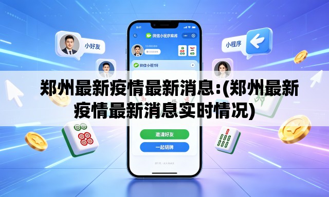   郑州最新疫情最新消息:(郑州最新疫情最新消息实时情况)