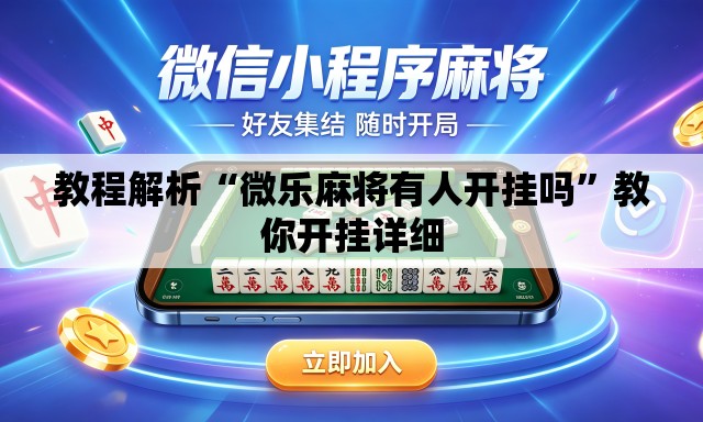 教程解析“微乐麻将有人开挂吗”教你开挂详细