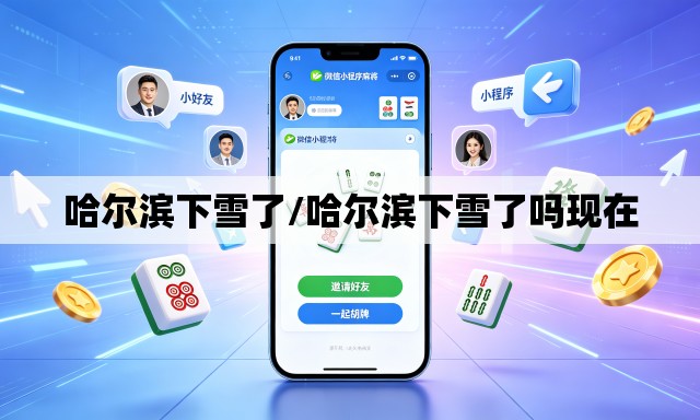 哈尔滨下雪了/哈尔滨下雪了吗现在 哈尔滨下雪了/哈尔滨下雪了吗现在