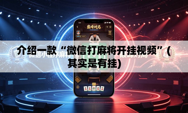 介绍一款“微信打麻将开挂视频	”(其实是有挂)