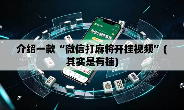 介绍一款“微信打麻将开挂视频”(其实是有挂)