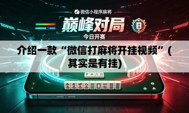 介绍一款“微信打麻将开挂视频”(其实是有挂)