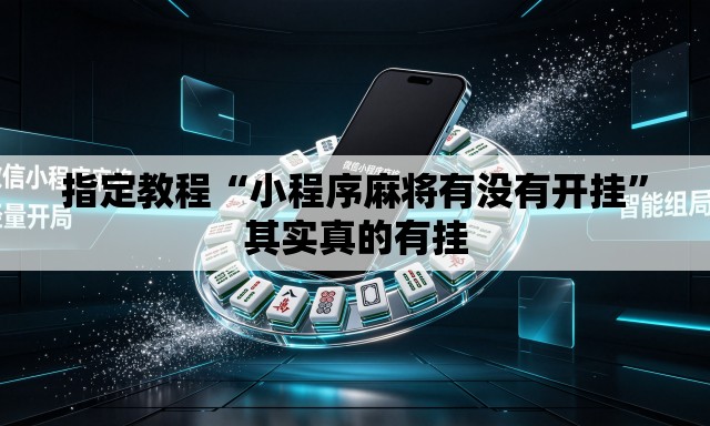 指定教程“小程序麻将有没有开挂”其实真的有挂