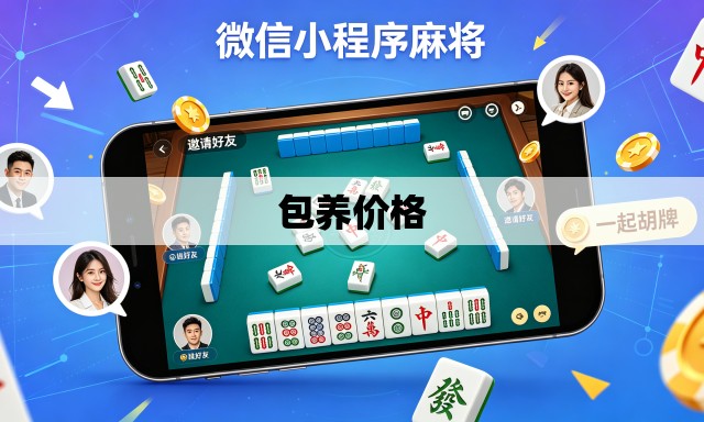 包养价格 包养价格