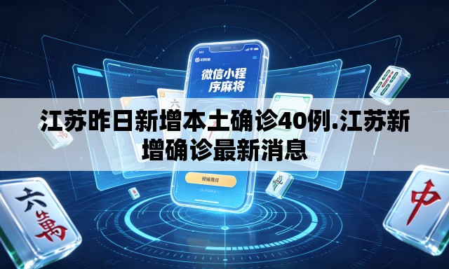 江苏昨日新增本土确诊40例.江苏新增确诊最新消息