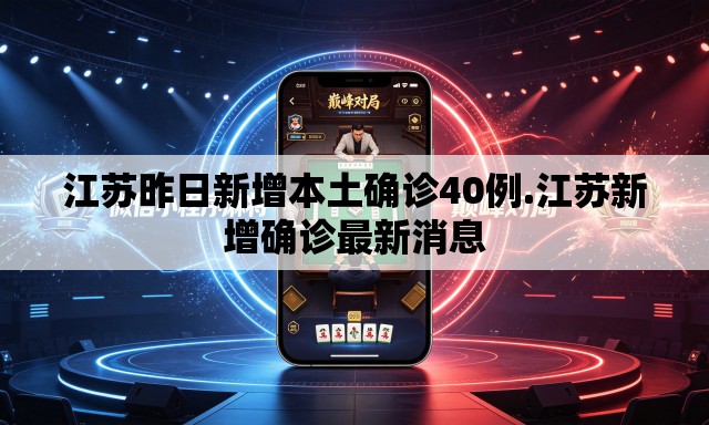 江苏昨日新增本土确诊40例.江苏新增确诊最新消息