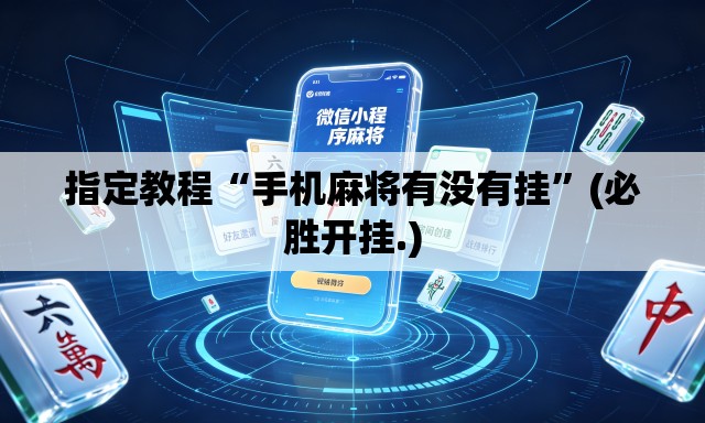 指定教程“手机麻将有没有挂	”(必胜开挂.)