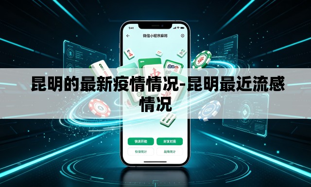  昆明的最新疫情情况-昆明最近流感情况