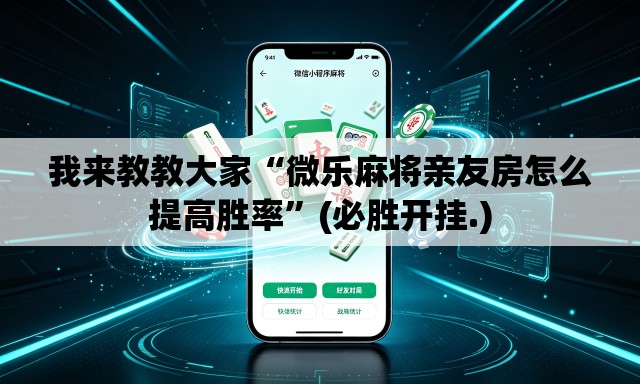 我来教教大家“微乐麻将亲友房怎么提高胜率”(必胜开挂.)