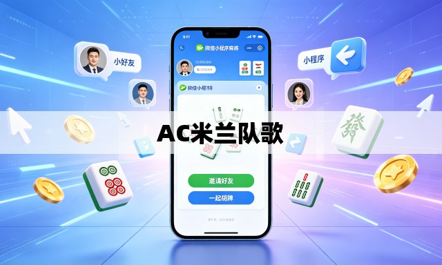 AC米兰队歌