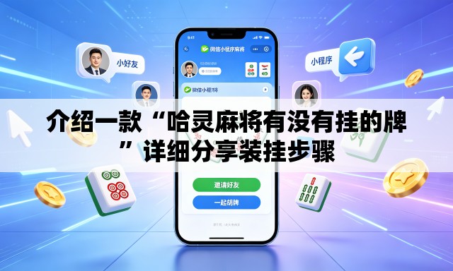 介绍一款“哈灵麻将有没有挂的牌”详细分享装挂步骤