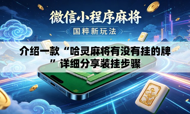 介绍一款“哈灵麻将有没有挂的牌	”详细分享装挂步骤
