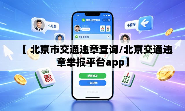 【 北京市交通违章查询/北京交通违章举报平台app】 【 北京市交通违章查询/北京交通违章举报平台app】