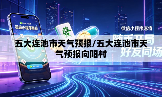 五大连池市天气预报/五大连池市天气预报向阳村 五大连池市天气预报/五大连池市天气预报向阳村