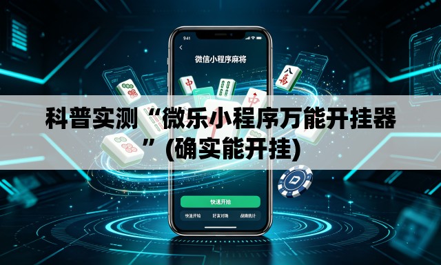 科普实测“微乐小程序万能开挂器	”(确实能开挂)