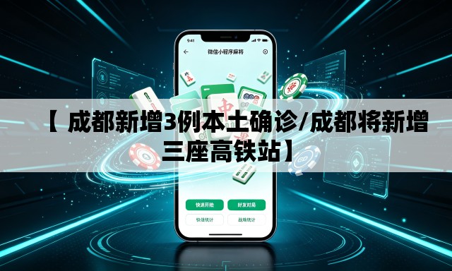 【 成都新增3例本土确诊/成都将新增三座高铁站】 【 成都新增3例本土确诊/成都将新增三座高铁站】