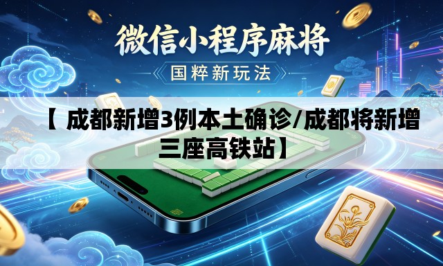【 成都新增3例本土确诊/成都将新增三座高铁站】 【 成都新增3例本土确诊/成都将新增三座高铁站】