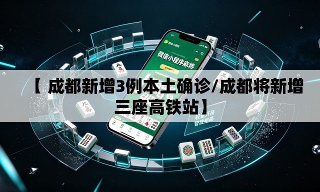 【 成都新增3例本土确诊/成都将新增三座高铁站】 【 成都新增3例本土确诊/成都将新增三座高铁站】