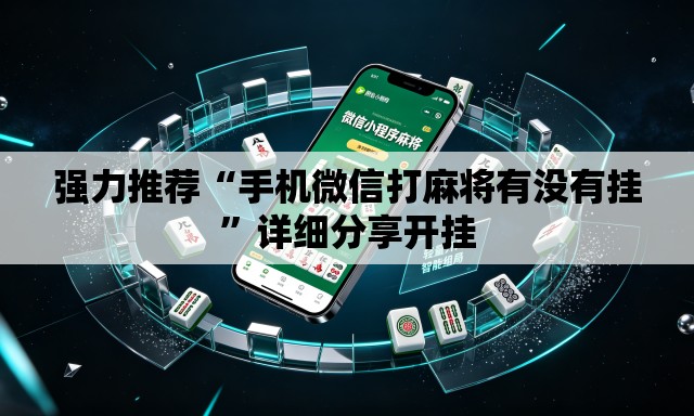 强力推荐“手机微信打麻将有没有挂”详细分享开挂