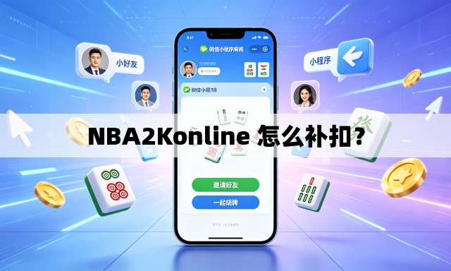 NBA2Konline 怎么补扣？