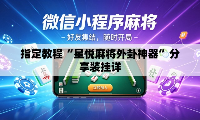 指定教程“星悦麻将外卦神器”分享装挂详