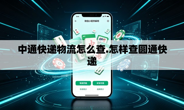 中通快递物流怎么查.怎样查圆通快递 中通快递物流怎么查.怎样查圆通快递