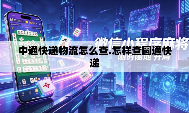 中通快递物流怎么查.怎样查圆通快递 中通快递物流怎么查.怎样查圆通快递