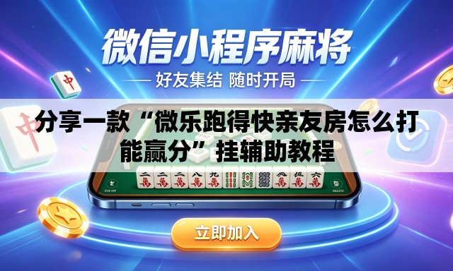 分享一款“微乐跑得快亲友房怎么打能赢分	”挂辅助教程