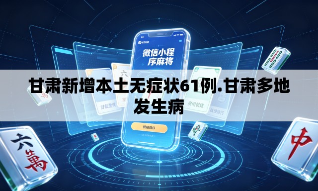 甘肃新增本土无症状61例.甘肃多地发生病